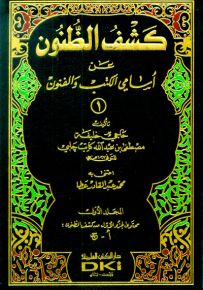 كشف الظنون عن أسامي الكتب والفنون ويليه إيضاح المكنون ويليه هدية العارفين