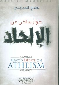 حوار ساخن عن الإلحاد