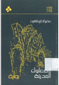 صعلوك المدينة
