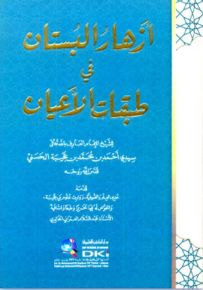 أزهار البستان في طبقات الأعيان