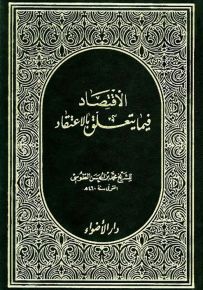 الاقتصاد فيما يتعلق بالاعتقاد