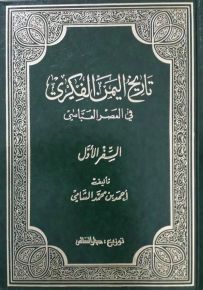 تاريخ اليمن الفكري في العصر العباسي