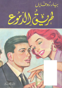 طريق الدموع