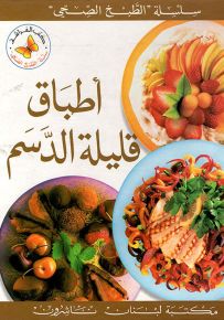 أطباق قليلة الدسم