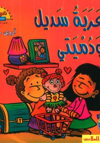 عربة سديل ودميتي