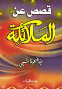قصص عن الملائكة