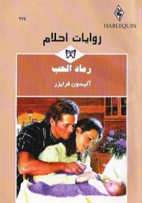 رماد الحب - روايات أحلام 274
