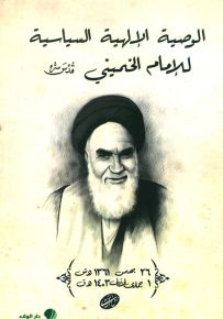 الوصية الإلهية السياسية للإمام الخميني