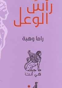 رأس الوعل