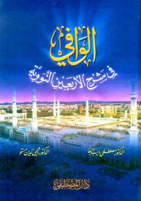 الوافي في شرح الأربعين النووية