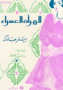 المرأة العسراء