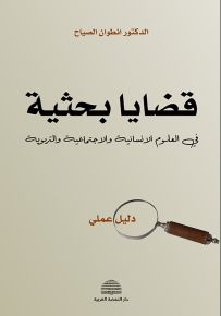 قضايا بحثية في العلوم الإنسانية والاجتماعية والتربوية - دليل عملي