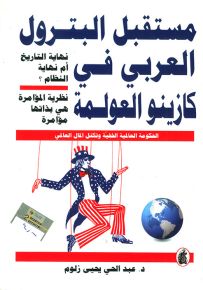 مستقبل البترول العربي في كازينو العولمة