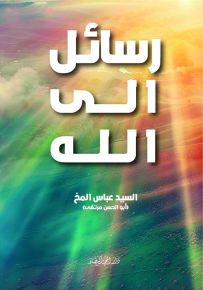 رسائل إلى الله