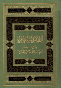 العالم الإسلامي والإستعمار السياسي والاجتماعي والثقافي