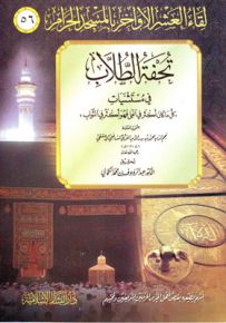تحفة الطلاب في مستثنيات كل ما كان أكثر في العمل فهو أكثر في الثواب