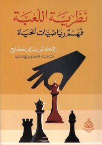 نظرية اللعبة : فهم رياضيات الحياة