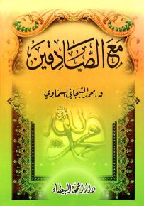 مع الصادقين