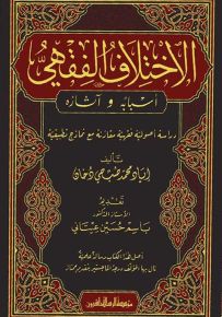 الاختلاف الفقهي : أسبابه وآثاره