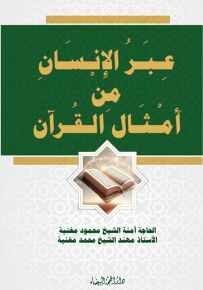 عبر الإنسان من أمثال القرآن