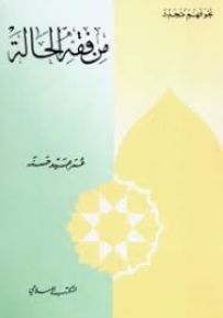 من فقه الحالة - سلسلة نحو فهم متجدد