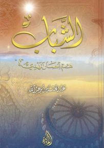 الشباب هم أنصار المهدي