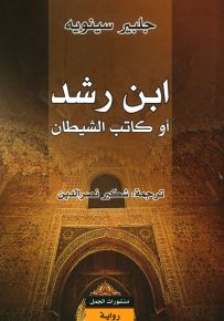 إبن رشد أو كاتب الشيطان