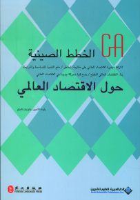 الخطط الصينية حول الاقتصاد العالمي