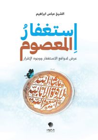 استغفار المعصوم : عرض لدوافع الاستغفار ووجوه الإقرار