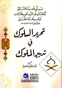 تحرير السلوك في تدبير الملوك