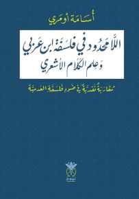 اللامحدود في فلسفة ابن عربي وعلم الكلام الأشعري