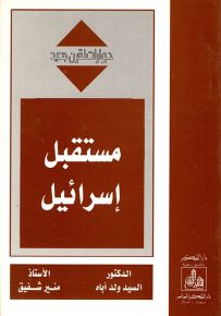 مستقبل إسرائيل - سلسلة حوارات لقرن جديد