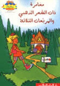 مغامرة ذات الشعر الذهبي والمربعات الثلاثة