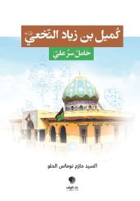 كميل بن زياد النخعي : حامل سر علي