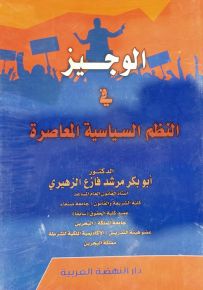 الوجيز في النظم السياسية المعاصرة