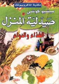 صيدلية المنزل : الغذاء والدواء - سلسلة مكتبة الماكروبيوتك