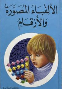 الألفباء المصورة والأرقام