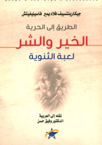 الطريق إلى الحرية الخير والشر - لعبة الثنوية