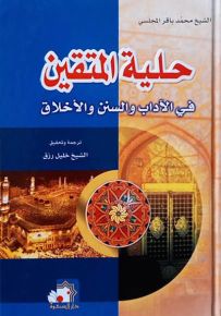 حلية المتقين في الآداب والسنن والأخلاق