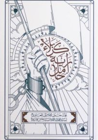 حامل راية كربلاء