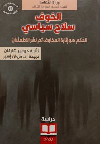 الخوف سلاح سياسي : الحكم هو إثارة المخاوف ثم نشر الاطمئنان