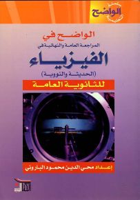 الواضح في المراجعة العامة والنهائية في الفيزياء (الحديثة والنووية) للثانوية العامة