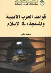 قواعد الحرب الأصيلة والمستجدة في الإسلام