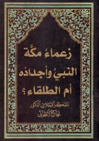 زعماء مكة النبي وأجداده أم الطلقاء؟