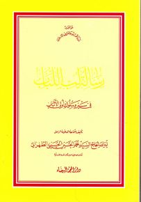 رسالة لب اللباب في سير وسلوك أولي الألباب