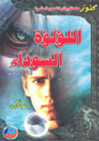 اللؤلؤة السوداء