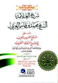 شرح العلامة الشيخ محمد بن قاسم الغزي المسمى فتح القريب المجيب - بدون تشكيل (غلاف كرتونيه - ورق أصفر)