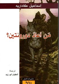 من أعاد دورونتين؟