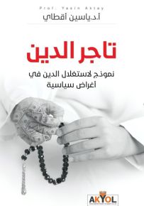 تاجر الدين : نموذج لاستغلال الدين في أغراض سياسية