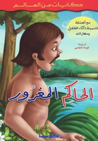 الحاكم المغرور - سلسلة حكايات من العالم